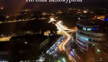 Ночная Белокуриха