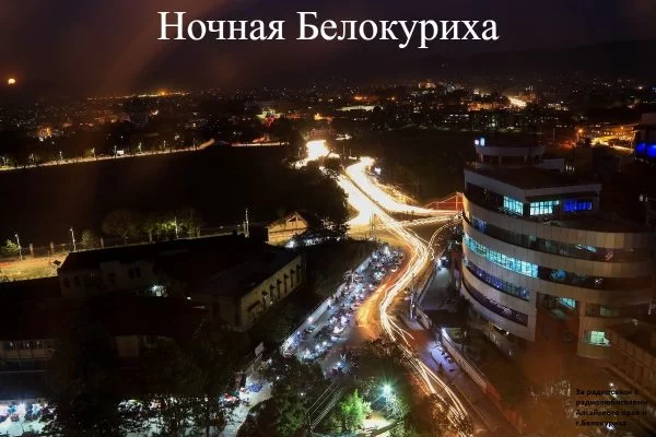 Ночная Белокуриха